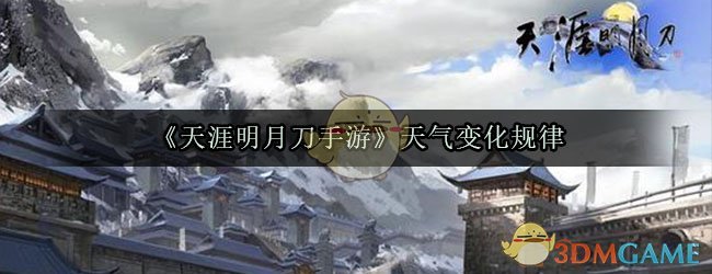 《天涯明月刀手游》天气变化规律