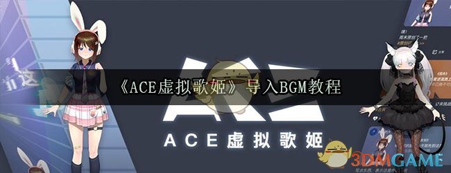 《ACE虚拟歌姬》导入BGM教程