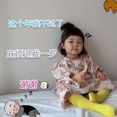 今年不想过了麻烦退我一岁，谢谢表情包大全