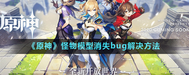 《原神》怪物模型消失bug解决方法