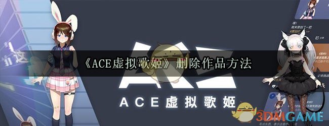 《ACE虚拟歌姬》删除作品方法