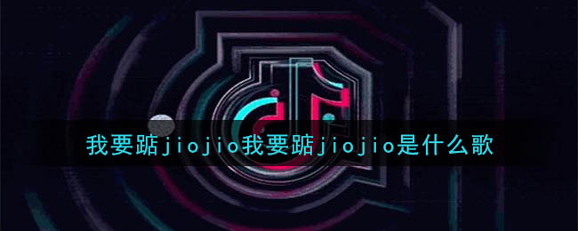 我要踮jiojio我要踮jiojio是什么歌