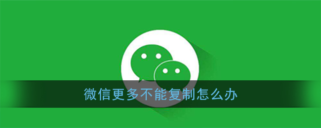 《微信》复制更多文字方法