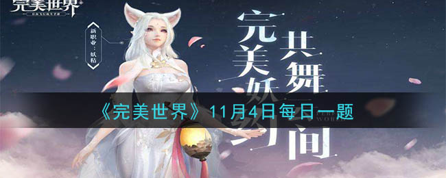 《完美世界手游》2020年11月4日每日一题