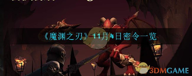 《魔渊之刃》11月4日密令一览