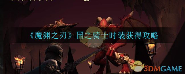 《魔渊之刃》国之骑士时装获得攻略