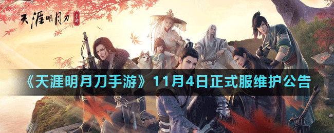 《天涯明月刀手游》11月4日正式服维护公告