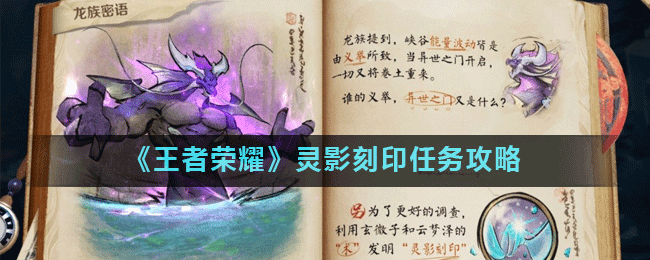 王者荣耀：灵影刻印详解
