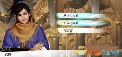 《我的侠客》白衣教攻略