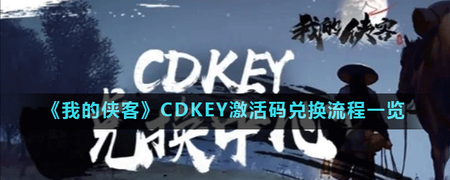 《我的侠客》CDKEY激活码兑换流程一览