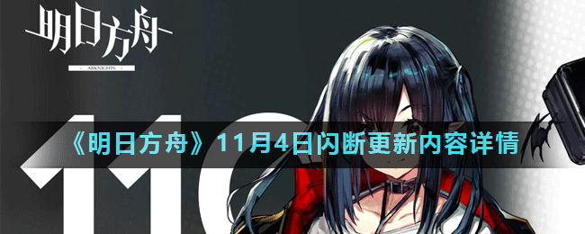 《明日方舟》11月4日闪断更新内容详情