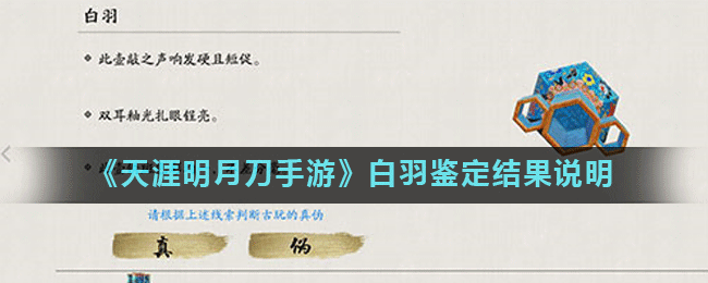 《天涯明月刀手游》白羽鉴定结果说明