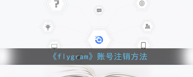 《flygram》账号注销方法
