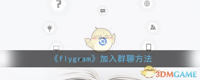 《flygram》加入群聊方法