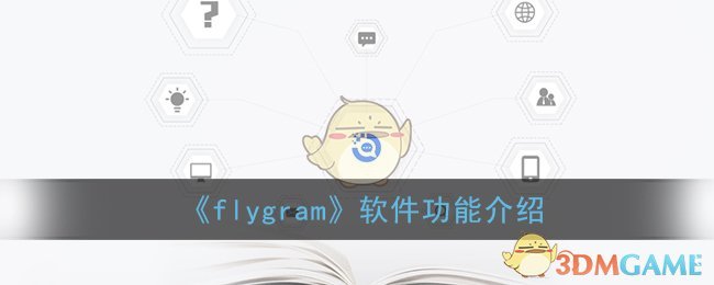 《flygram》软件功能介绍