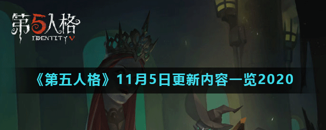 《第五人格》11月5日更新内容一览2020