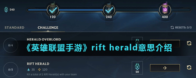 《英雄联盟手游》rift herald意思介绍