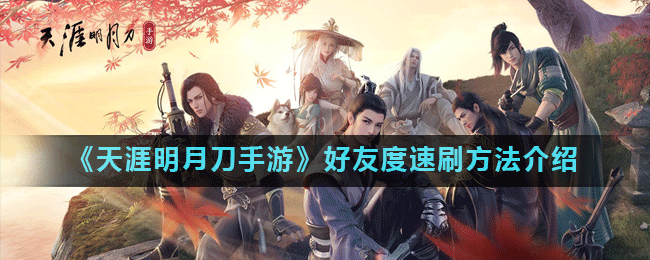 《天涯明月刀手游》好友度速刷方法介绍