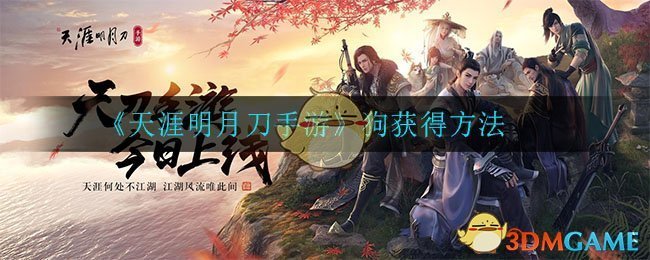 《天涯明月刀手游》狗获得方法