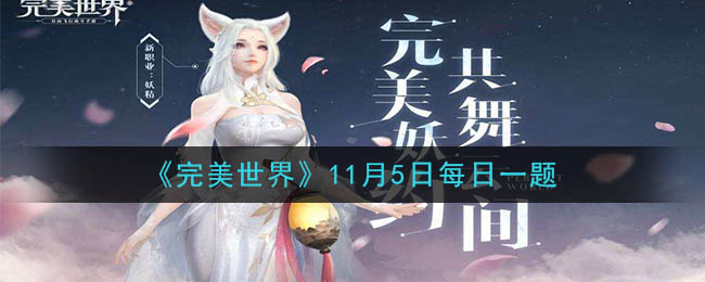 《完美世界手游》2020年11月5日每日一题