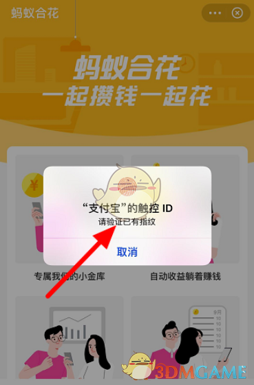 《支付宝》蚂蚁合花开通方法