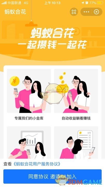 《支付宝》蚂蚁合花开通方法