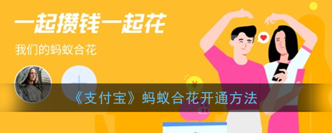 《支付宝》蚂蚁合花开通方法