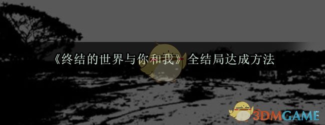 《终结的世界与你和我》全结局达成方法