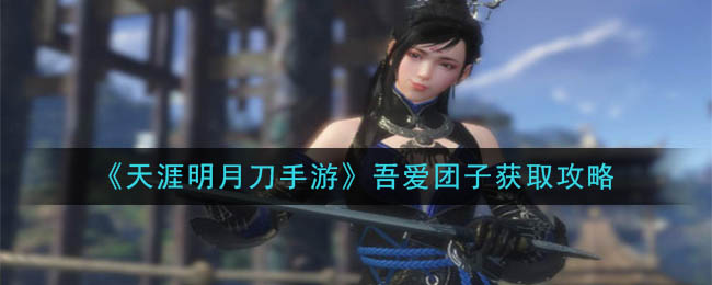 团子获取秘籍大公开