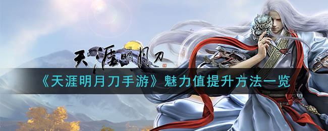 《天涯明月刀手游》魅力值提升方法一览