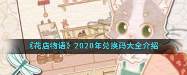 《花店物语》2020年兑换码大全介绍