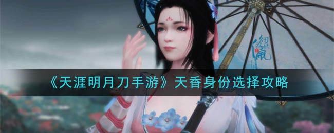 《天涯明月刀手游》天香身份选择攻略