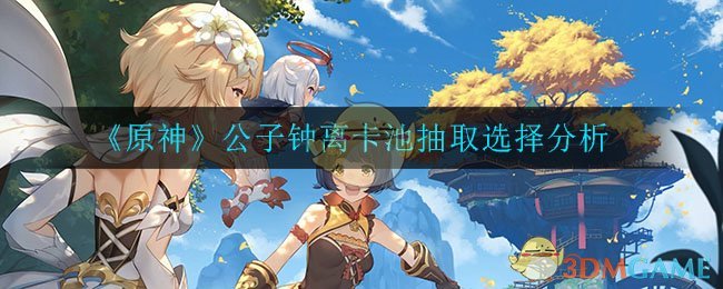 《原神》公子钟离卡池抽取选择分析