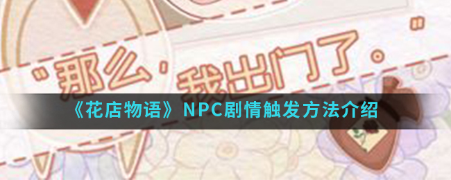 《花店物语》NPC剧情触发方法介绍