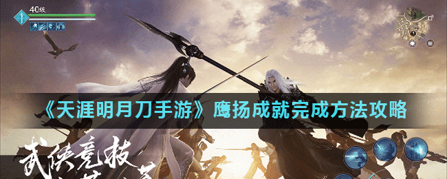 《天涯明月刀手游》鹰扬成就完成方法攻略