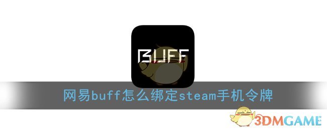 网易buff怎么绑定steam 网易buff绑定steam手机令牌教程 3dm手游