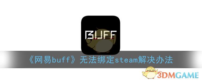 《网易buff》无法绑定steam解决办法