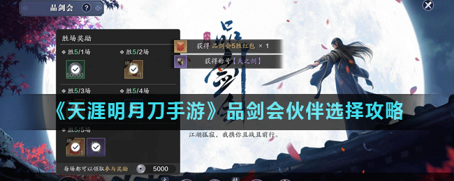 《天涯明月刀手游》品剑会伙伴选择攻略