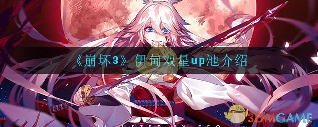 《崩坏3》伊甸双星up池介绍