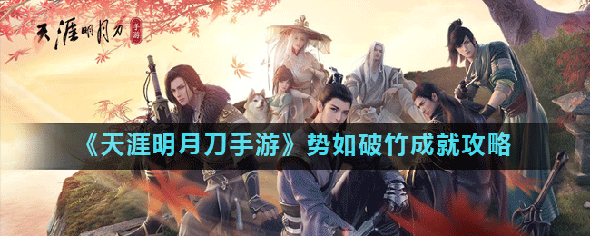 《天涯明月刀手游》势如破竹成就攻略