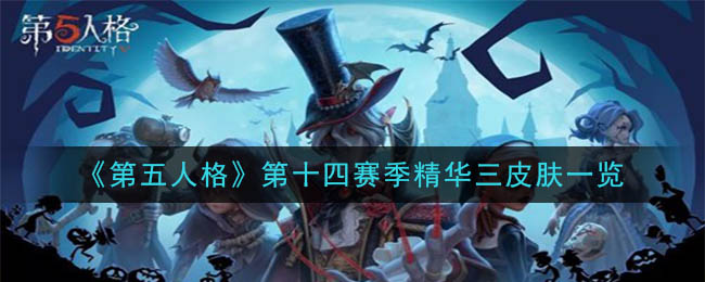 《第五人格》第十四赛季精华三皮肤一览