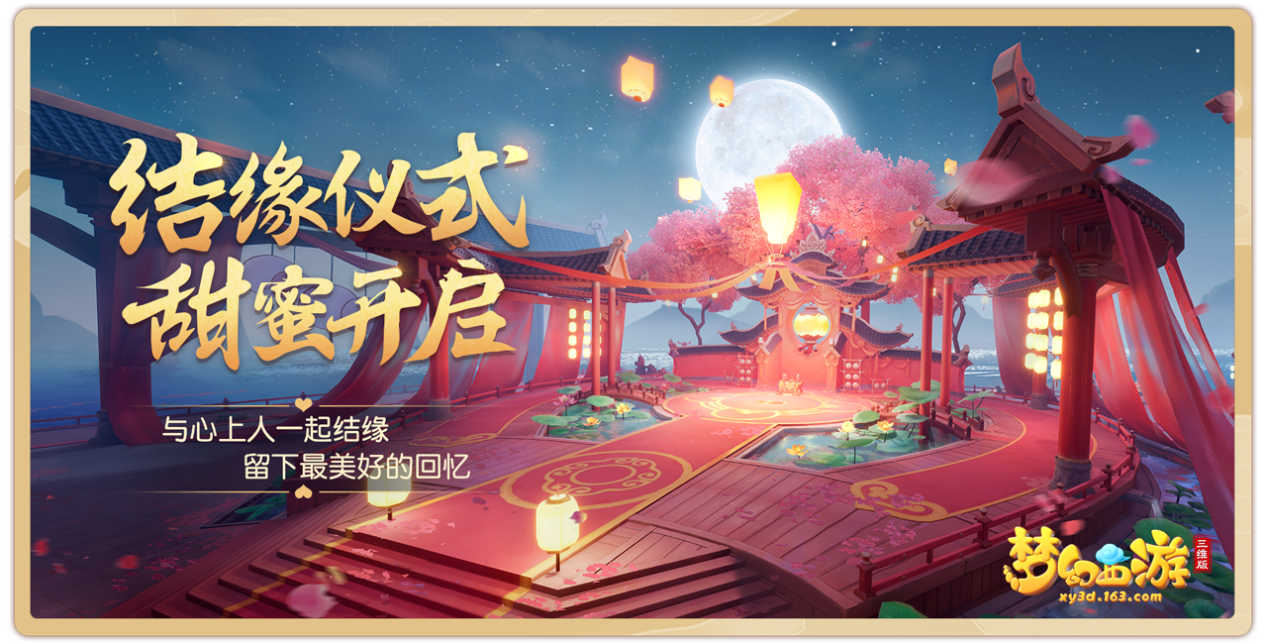 《梦幻西游三维版》单身节活动月夜狂欢上线，结缘仪式甜蜜开启！