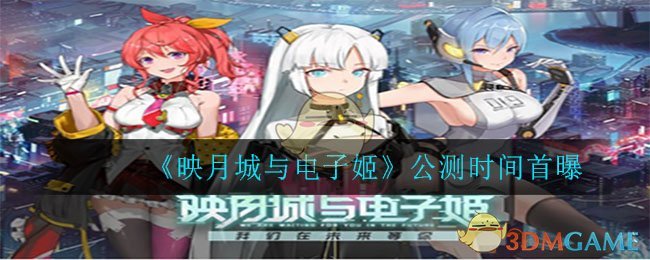电子姬在映月城何时开启公测？