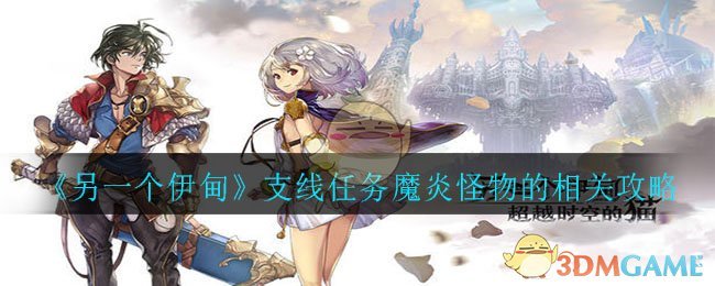 《另一个伊甸》支线任务魔炎怪物完成攻略 