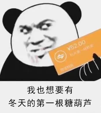 冬天的第一根糖葫芦图片大全