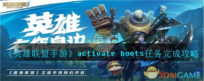 《英雄联盟手游》activate boots任务完成攻略