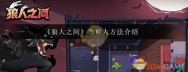 《狼人之间》当狼人方法介绍