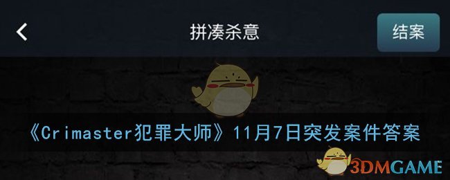 《Crimaster犯罪大师》11月7日突发案件答案