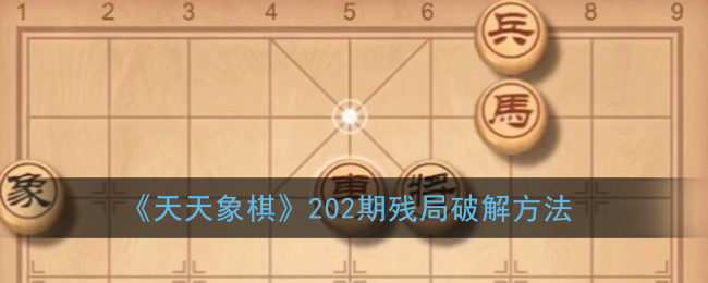 《天天象棋》202期残局破解方法