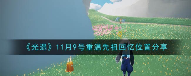 《光遇》11月9号重温先祖回忆位置分享